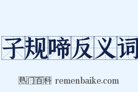子规啼反义词是什么意思的图片